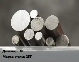 Круг стальной 38 Сталь: 25Г